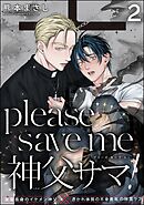 please save me 神父サマ！（分冊版）　【第2話】