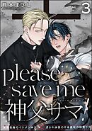 please save me 神父サマ！（分冊版）　【第3話】