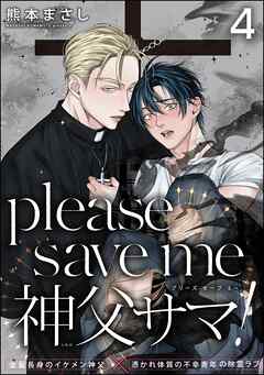 please save me 神父サマ！（分冊版）　【第4話】