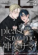 please save me 神父サマ！（分冊版）　【第4話】