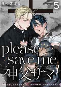 please save me 神父サマ！（分冊版）　【第5話】