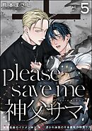 please save me 神父サマ！（分冊版）　【第5話】