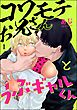 コワモテお兄さんとうぶギャルくん（分冊版）　【第1話】
