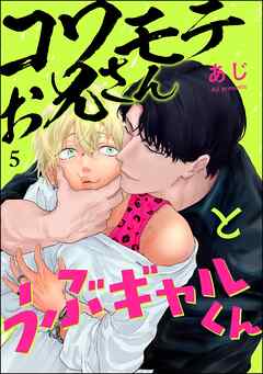 コワモテお兄さんとうぶギャルくん（分冊版）　【第5話】