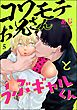 コワモテお兄さんとうぶギャルくん（分冊版）　【第5話】