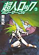 超人ロック ホリーサークル 3