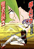 超人ロック　聖者の涙 Volume.2　Locke The Superman　Tears of The Saint 2