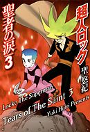 超人ロック　聖者の涙 Volume.3　Locke The Superman　Tears of The Saint 3