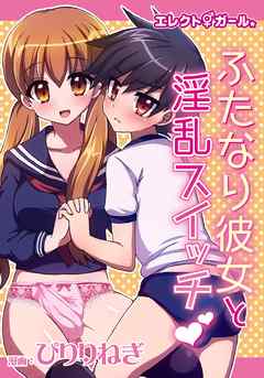 エレクトガール ふたなり彼女と淫乱スイッチ