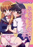 エレクトガール ふたなり彼女と淫乱スイッチ