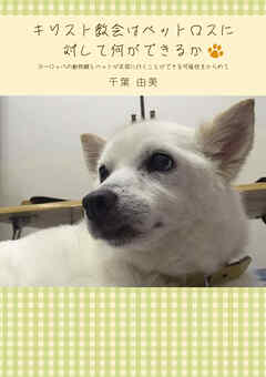 キリスト教会はペットロスに対して何ができるか ヨーロッパの動物観とペットが天国に行くことができる可能性をからめて