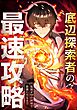 底辺探索者の最速攻略　～最弱が99の回帰で最強に至るまで～【タテヨミ】1話