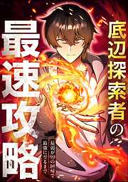 底辺探索者の最速攻略　～最弱が99の回帰で最強に至るまで～【タテヨミ】