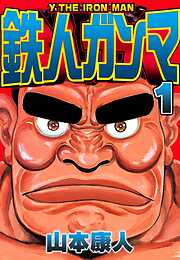 【期間限定　無料お試し版】鉄人ガンマ