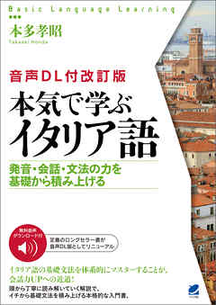 ［音声DL付改訂版］ 本気で学ぶイタリア語