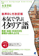 ［音声DL付改訂版］ 本気で学ぶイタリア語