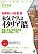 ［音声DL付改訂版］ 本気で学ぶイタリア語