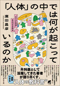 「人体」の中では何が起こっているのか