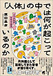 「人体」の中では何が起こっているのか