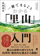 一冊でまるごとわかる「里山」入門