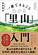 一冊でまるごとわかる「里山」入門