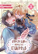 ひねくれ公爵は呪われ乙女に口説かれる 第3話【単話版】