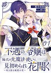 不遇の令嬢は稀代の光魔法使いに見初められ花開く～咲き誇る純愛の花～【単話版】
