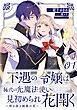 不遇の令嬢は稀代の光魔法使いに見初められ花開く～咲き誇る純愛の花～ 第1話【単話版】