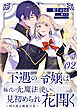 不遇の令嬢は稀代の光魔法使いに見初められ花開く～咲き誇る純愛の花～ 第2話【単話版】