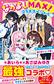 なかよしMAX！コラボスペシャル♡　野いちごジュニア文庫超人気シリーズ集！
