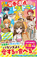 ようこそ！栄養満点レストラン　イケメン栄養素くんのラブ盛りごはん
