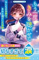 もう一度きみを聴かせて　もしもの世界で、きみと過ごした奇跡