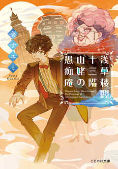 浅草楼閣十三階　山姥の愚痴庵【無料試し読み版】