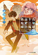 浅草楼閣十三階　山姥の愚痴庵【無料試し読み版】
