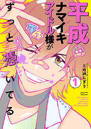 【期間限定　試し読み増量版】平成ナマイキアイドル様がずっと憑いてる 1巻【特典イラスト付き】