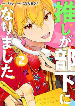 【期間限定　無料お試し版】推しが部下になりました