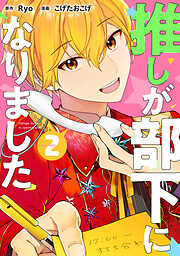 【期間限定　無料お試し版】推しが部下になりました