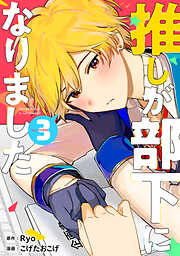 【期間限定　無料お試し版】推しが部下になりました