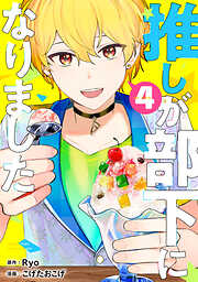 【期間限定　無料お試し版】推しが部下になりました