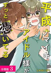 【期間限定　無料お試し版】平成ナマイキアイドル様がずっと憑いてる 分冊版