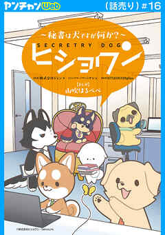 ヒショワン ～秘書は犬ですが何か？～(話売り)