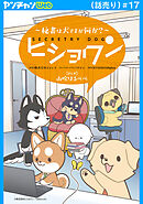 ヒショワン ～秘書は犬ですが何か？～(話売り)　#17