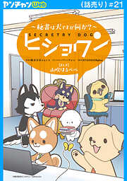 ヒショワン ～秘書は犬ですが何か？～(話売り)