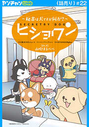 ヒショワン ～秘書は犬ですが何か？～(話売り)