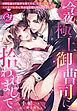 今夜、極上御曹司に拾われまして～ヤケになって自分を捨てたら、交際０日婚のスパダリ社長に死ぬほど愛し尽くされました～