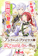 アンリエット・ファビウスの訳アリお見合い事情～脱走令嬢、「お友達から」のはずがエリート騎士様の一目惚れ包囲網に捕まりました！？～