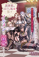 異世界ほぐし処『悠々』～お店まるごと異世界トリップ！？　極上マッサージで癒やすはずがイケメン達に溺愛されてます～　上巻