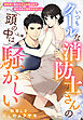 いつもクールな消防士さんの頭の中は騒がしい～嫉妬深い彼のみだらな独占欲で蕩けるほど溺愛されました～