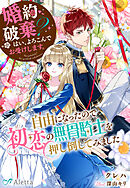 婚約破棄？　はい、よろこんでお受けします。～自由になったので初恋の無骨騎士を押し倒してみました～