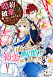 婚約破棄？　はい、よろこんでお受けします。～自由になったので初恋の無骨騎士を押し倒してみました～